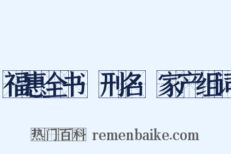 福惠全书·刑名·家产组词是什么意思的图片